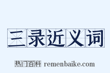三录近义词是什么意思的图片